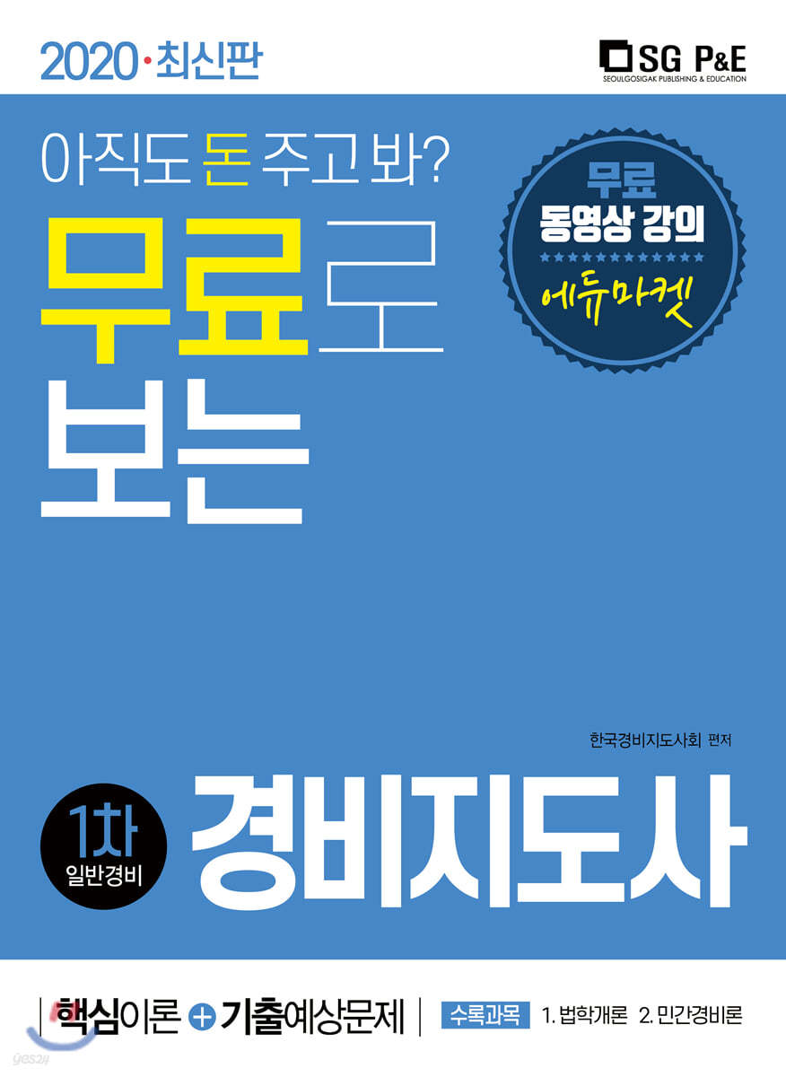 2020 무료로 보는 경비지도사 1차 일반경비