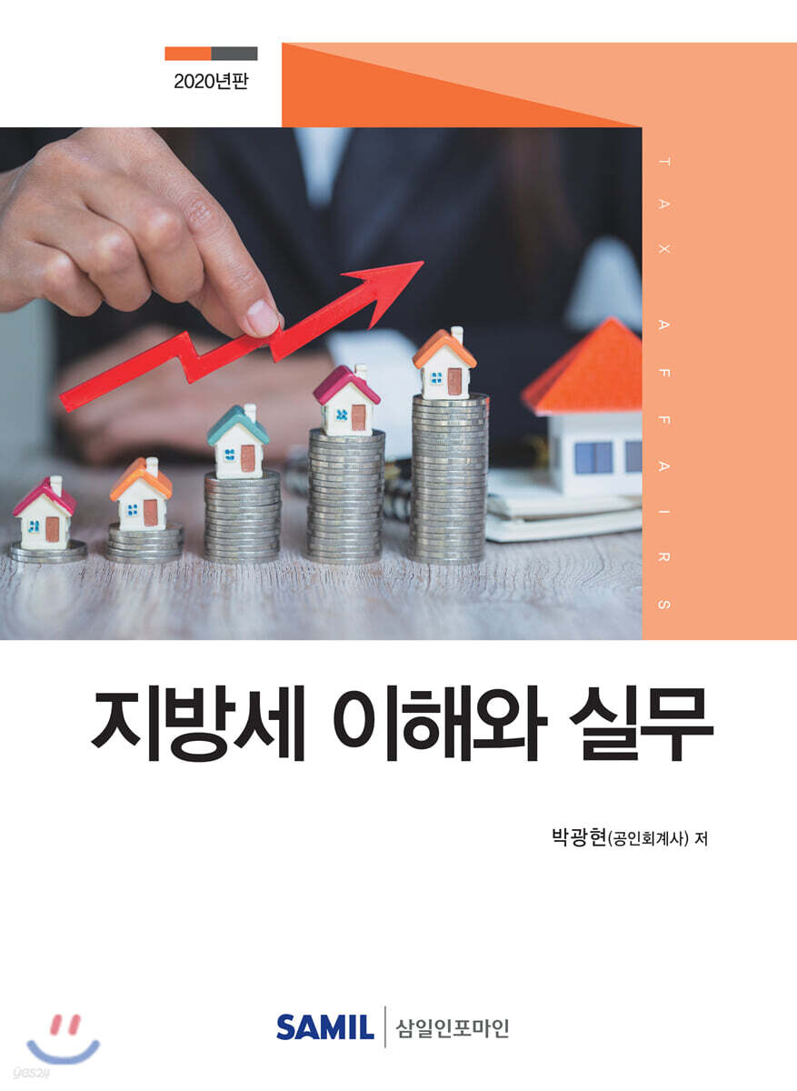 지방세 이해와 실무 2020
