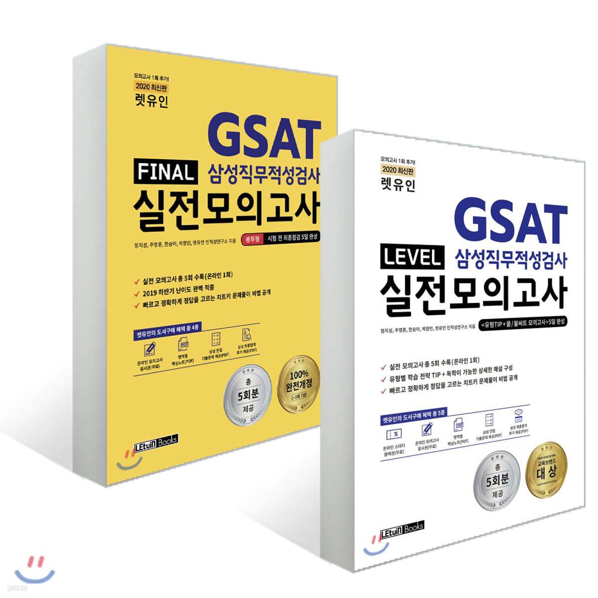 2020 렛유인 GSAT 삼성직무적성검사 실전모의고사 세트