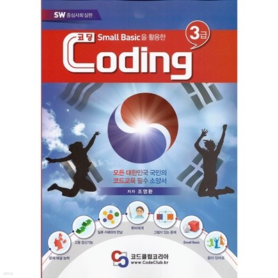 코딩 스몰베이직small basic을 활용한 코딩 기초 3급 영재교육 인공지능 프로그래밍