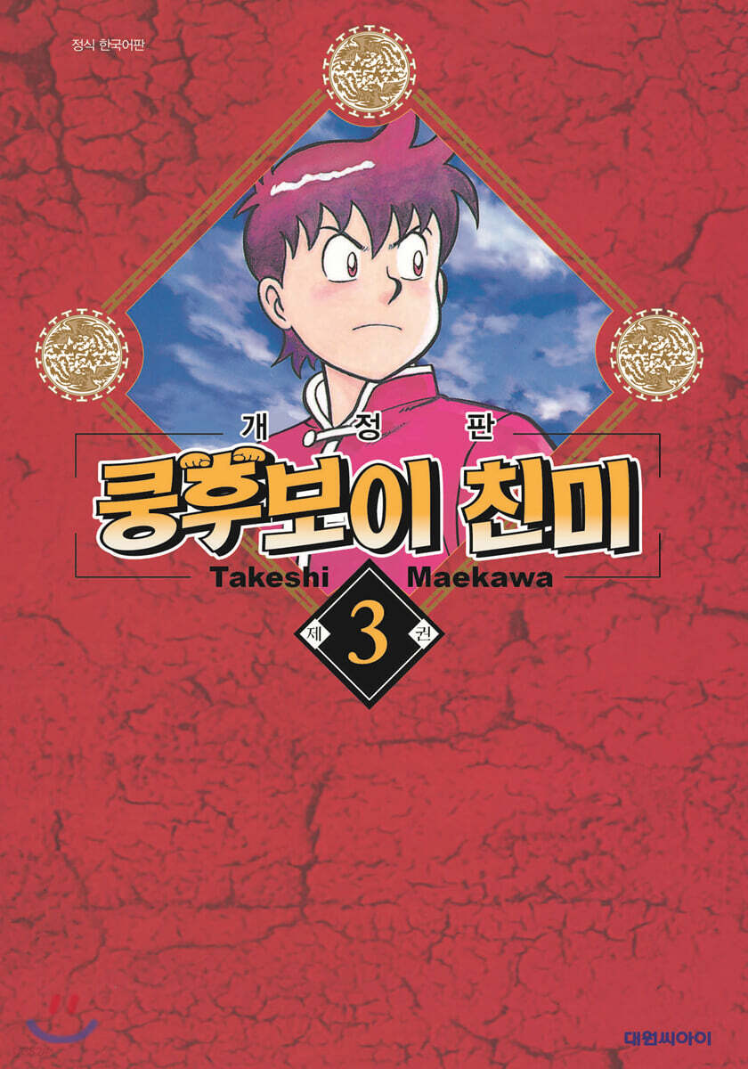 쿵후보이 친미 개정판 3