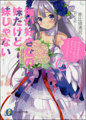 俺が好きなのは妹だけど妹じゃない(11)