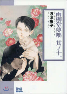 雨柳堂夢話(11)