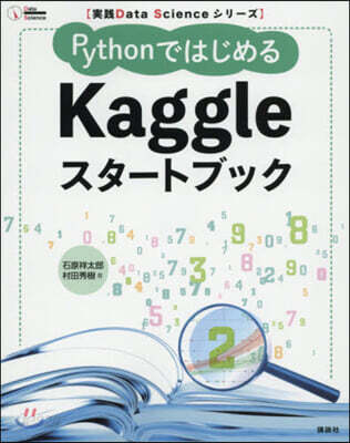 PythonではじめるKaggleスタ-トブック