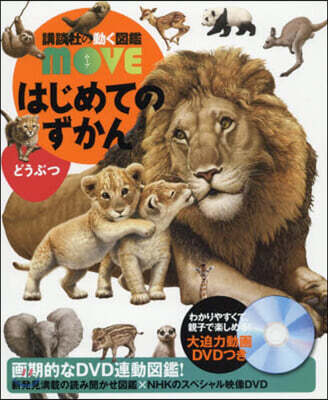 はじめてのずかん どうぶつ