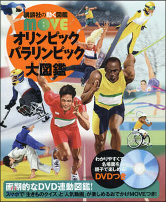 オリンピック パラリンピック大圖鑑