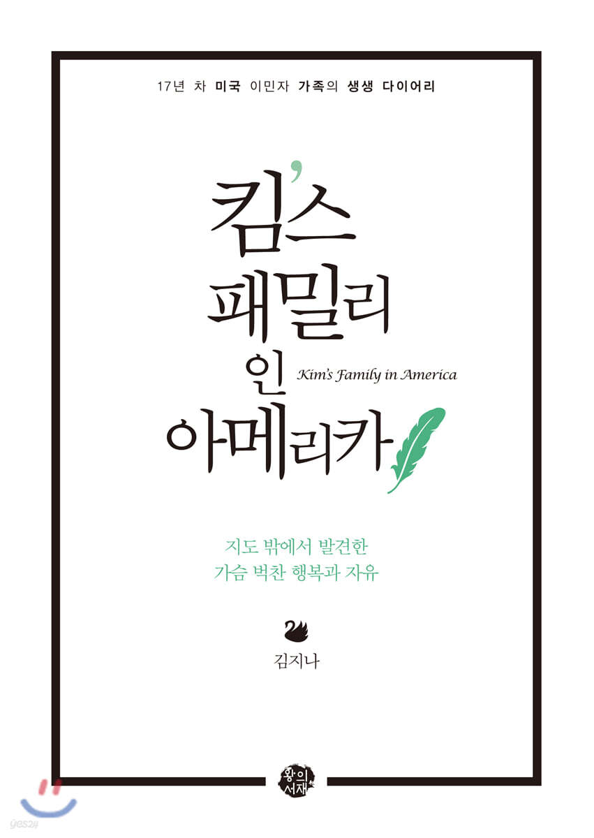 킴스 패밀리 인 아메리카