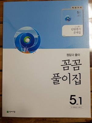 유형 해결의 법칙 셀파수학 5-1 답안지(2020년)