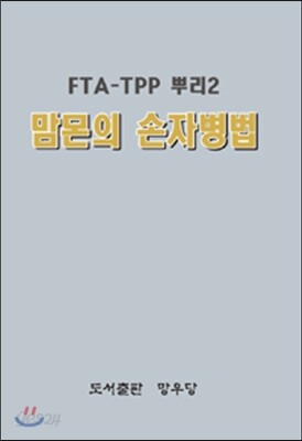 맘몬의 손자병법