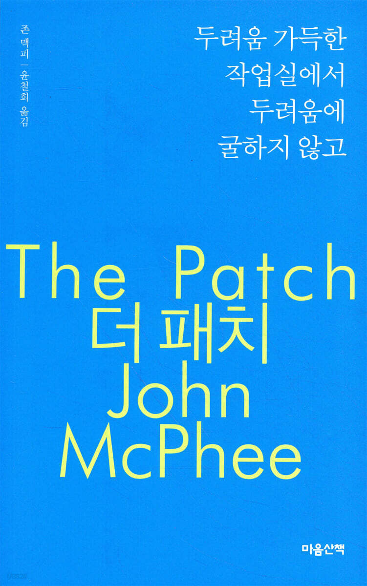 두려움 가득한 작업실에서 두려움에 굴하지 않고 - 더 패치