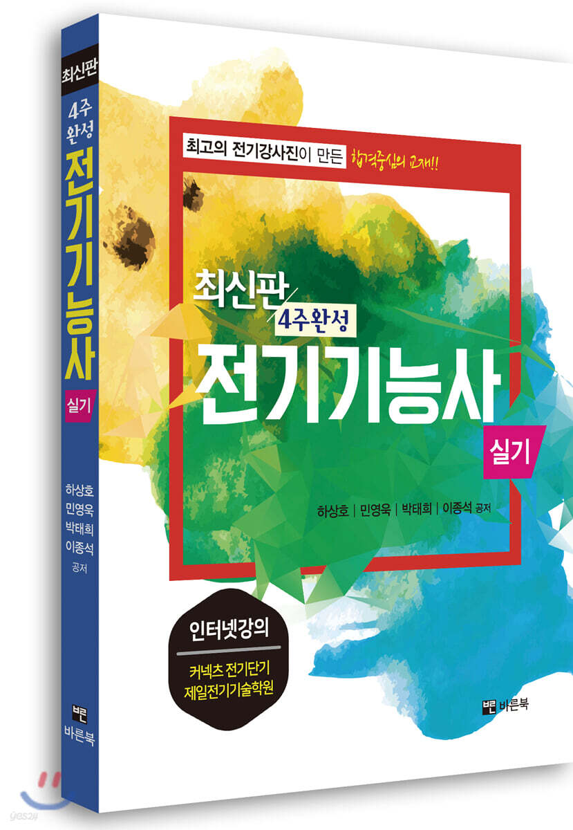 4주완성 전기기능사 실기