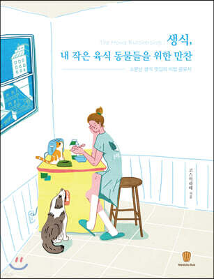 생식, 내 작은 육식 동물들을 위한 만찬