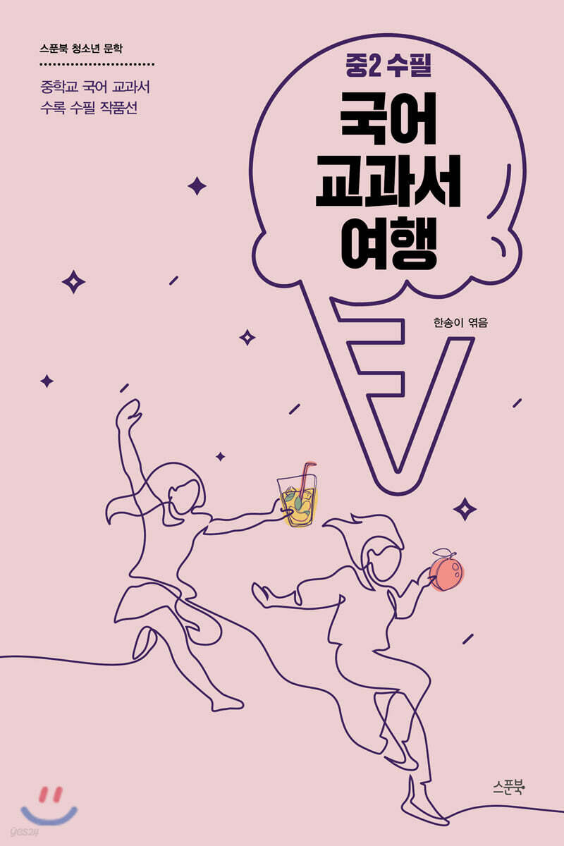 국어 교과서 여행 : 중2 수필