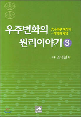 우주변화의 원리이야기 3