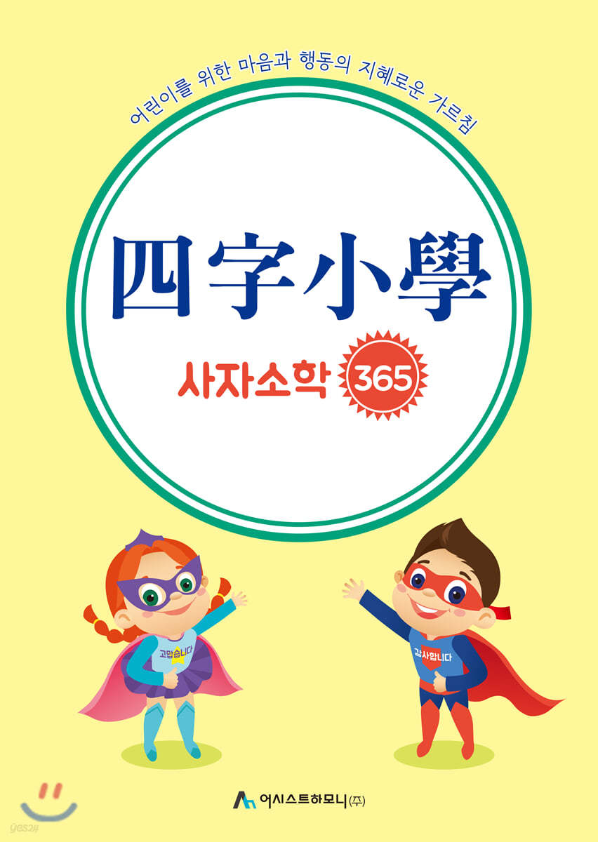 사자소학 365