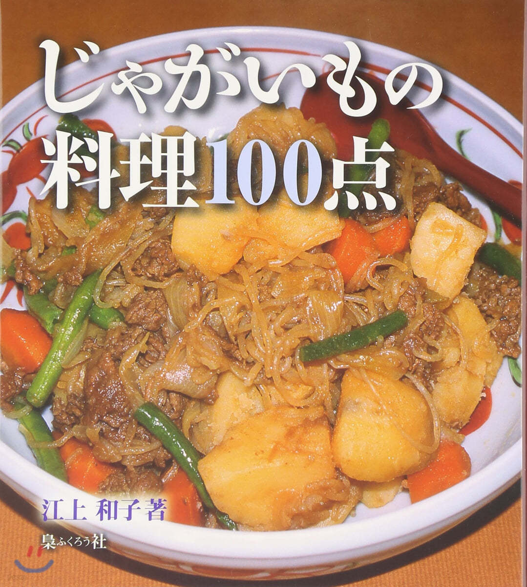 じゃがいもの料理100点 