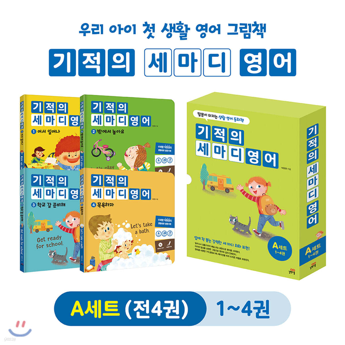 기적의 세마디 영어 A세트