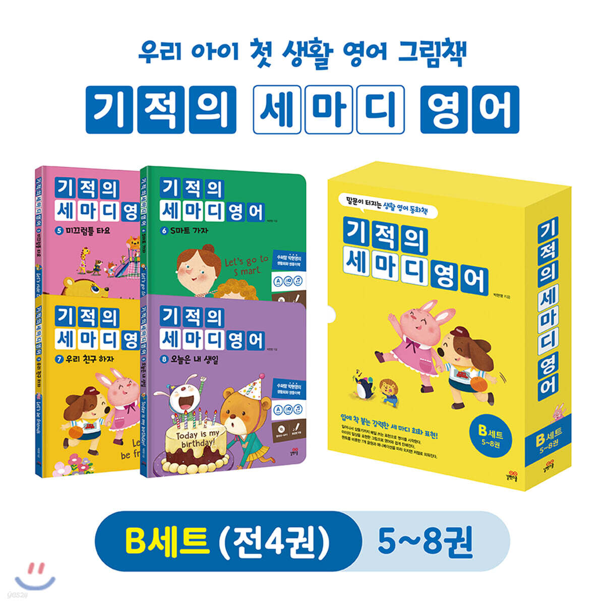 기적의 세마디 영어 B세트