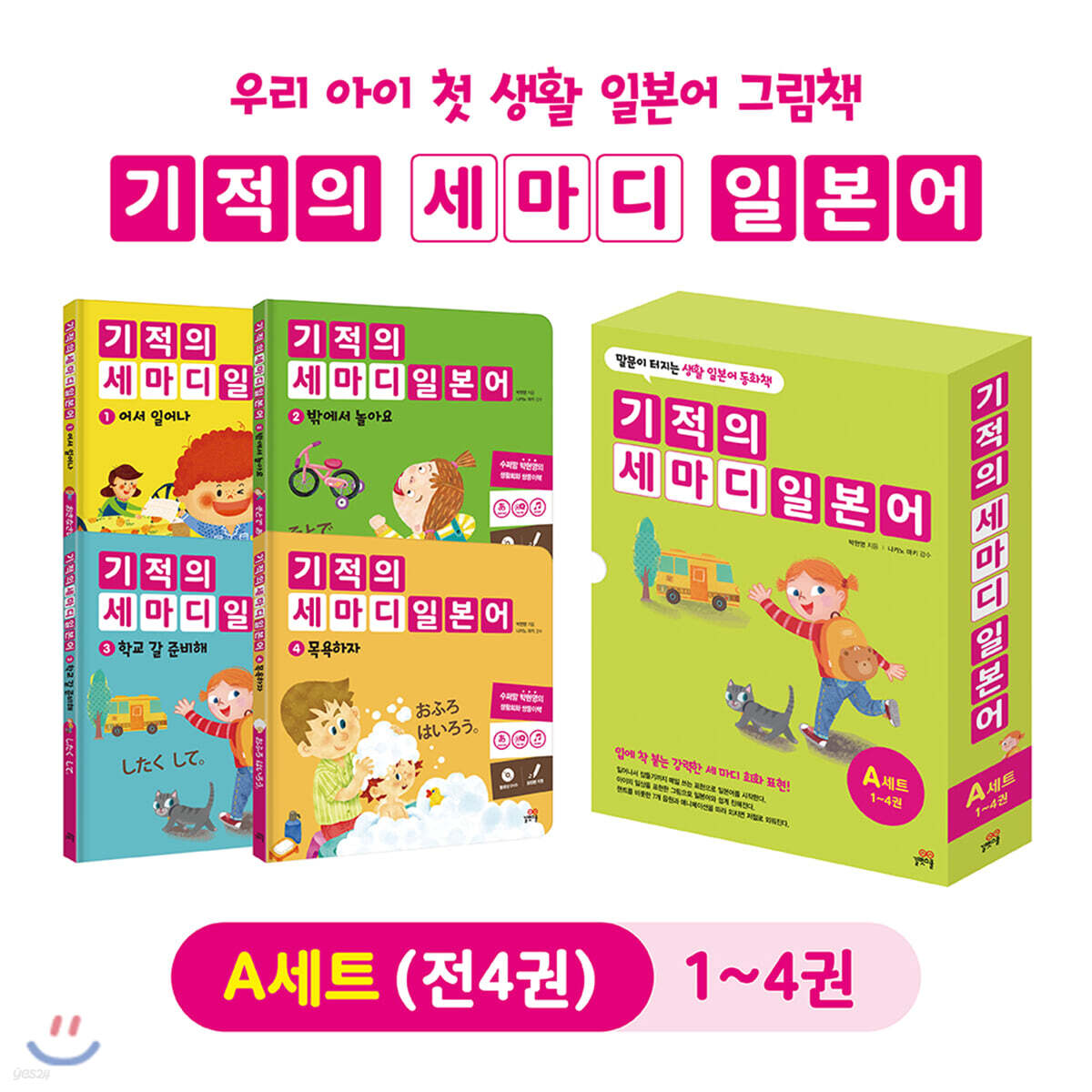 기적의 세마디 일본어 A세트