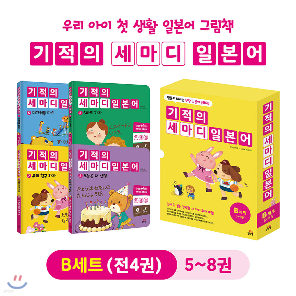 기적의 세마디 일본어 B세트