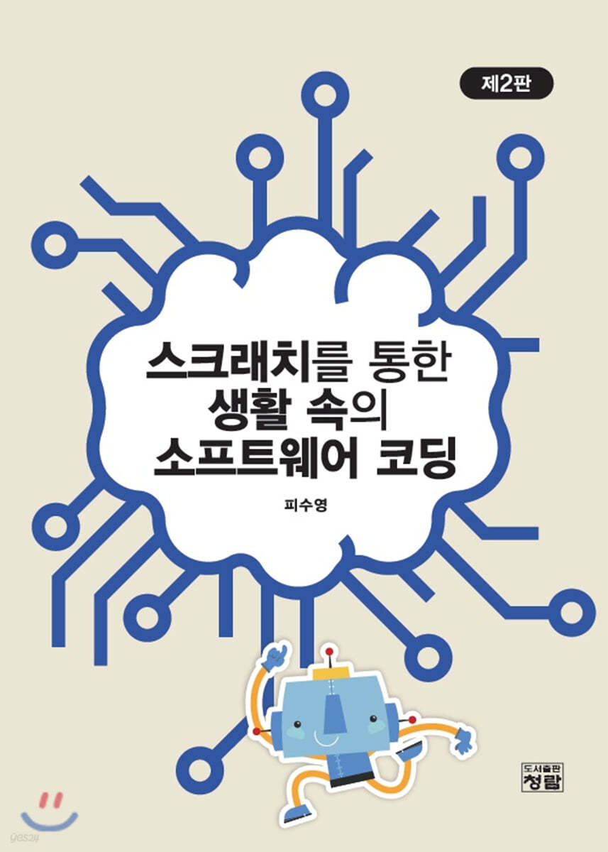 스크래치를 통한 생활 속의 소프트웨어 코딩