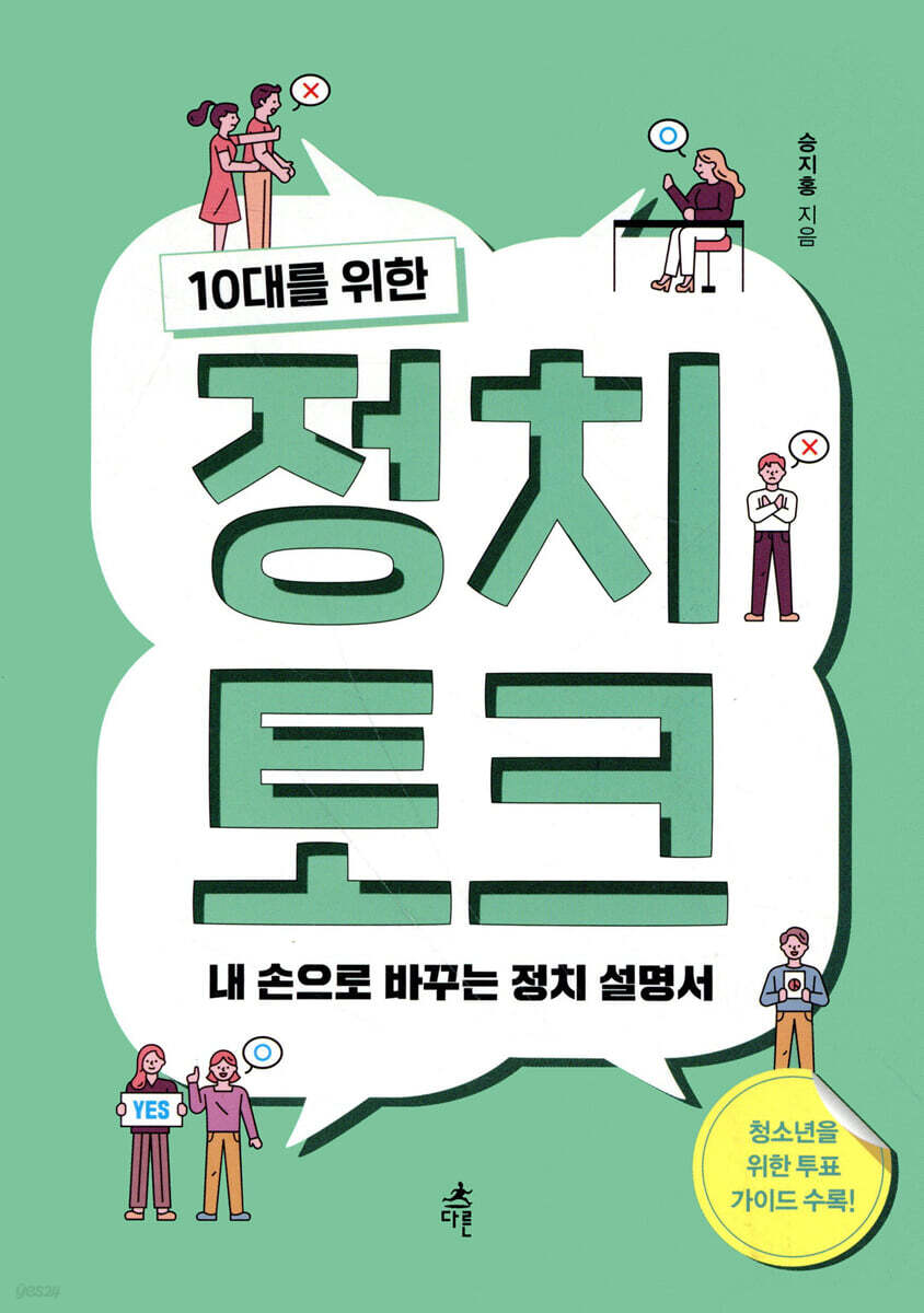 10대를 위한 정치 토크