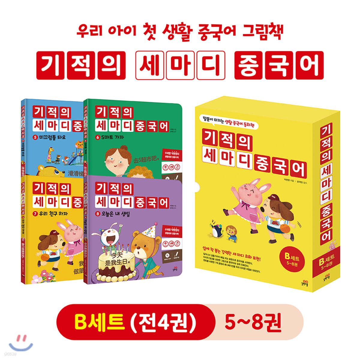 기적의 세마디 중국어 B세트