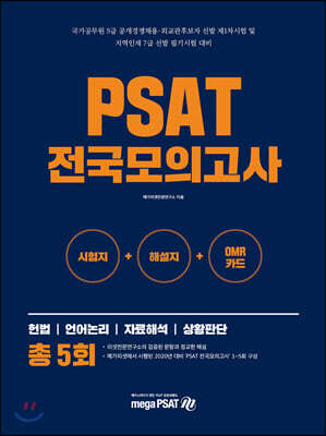 PSAT 전국모의고사 총 5회