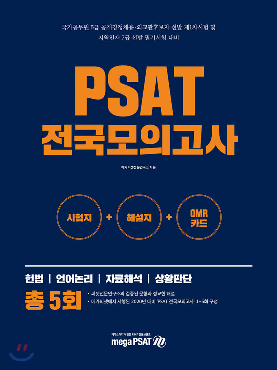 PSAT 전국모의고사 총 5회
