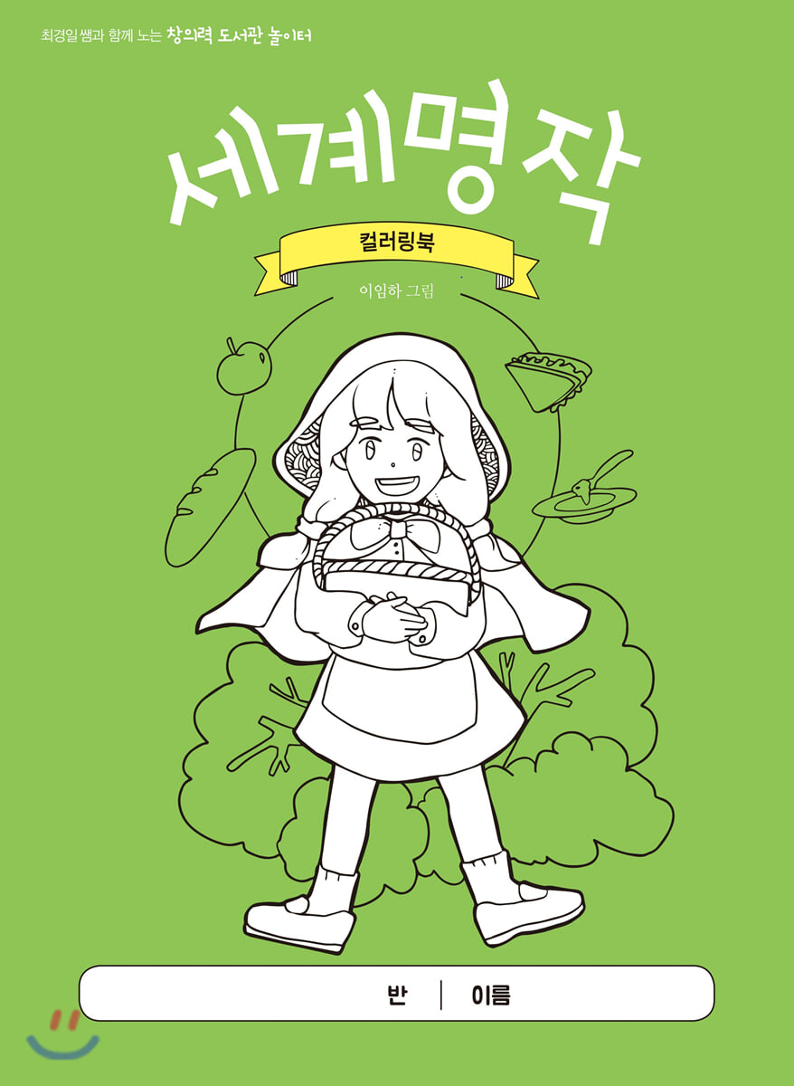세계명작 컬러링북