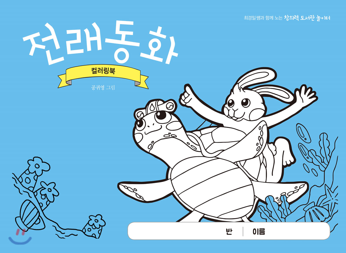 전래동화 컬러링북