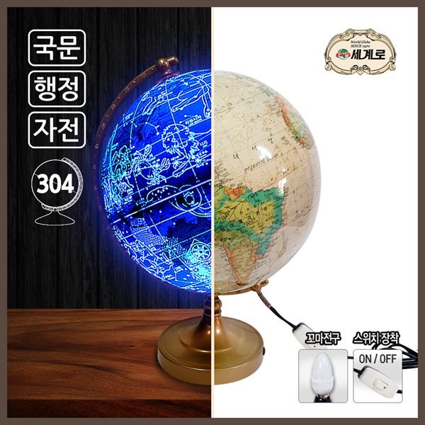 세계로 별자리지구본304-BR브라운색상 지름30.4cm지도