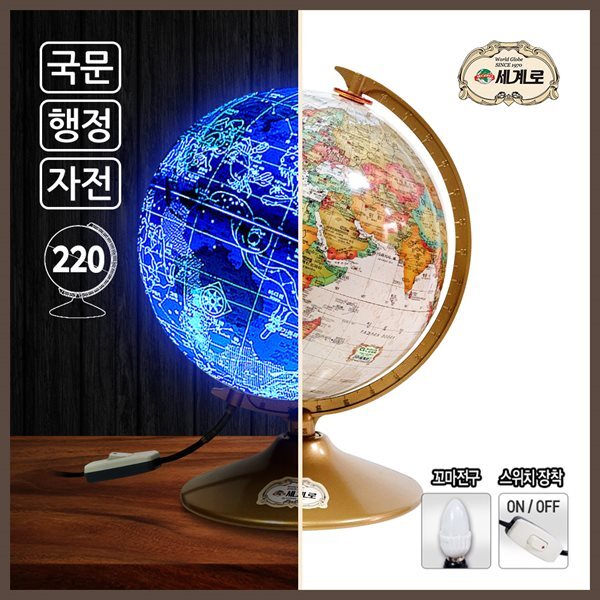 세계로 별자리지구본220-BR브라운색상 지름22cm지구의