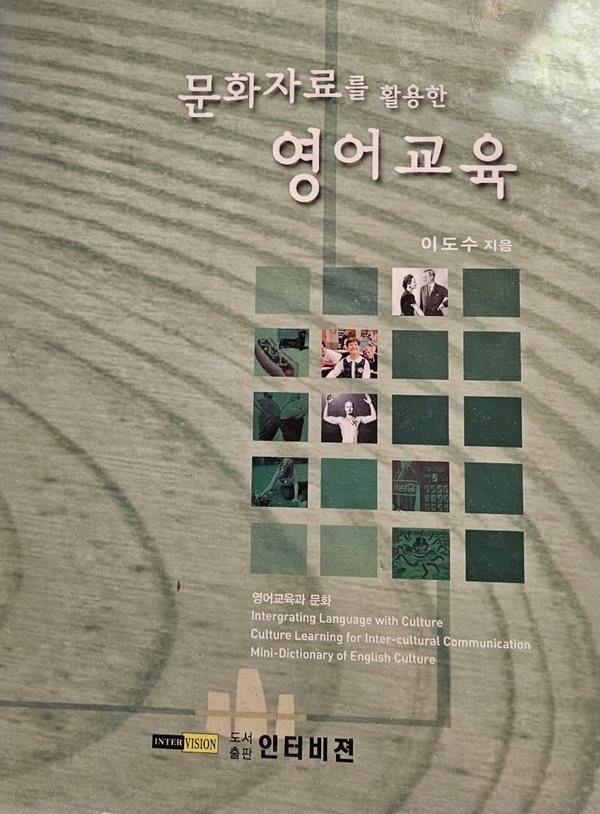 문화자료를 활용한 영어교육