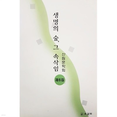 생명의 숲, 그 속삭임 (산림문학회 제6집)