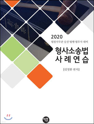 2020 형사소송법 사례연습