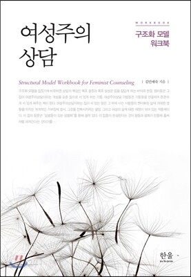 여성주의 상담 : 구조화 모델 워크북