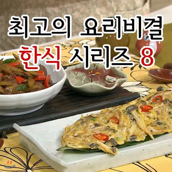 EBS 최고의 요리비결 한식 시리즈 8