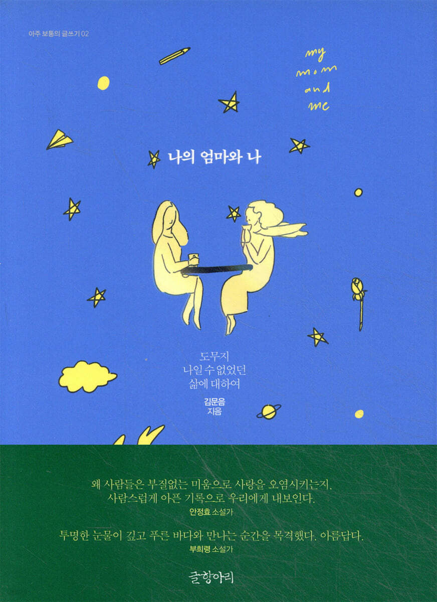 나의 엄마와 나