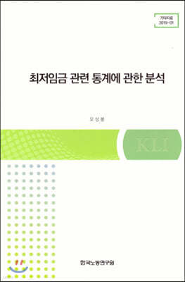 최저임금 관련 통계에 관한 분석