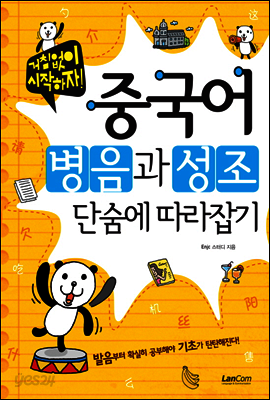중국어 병음과 성조 단숨에 따라잡기
