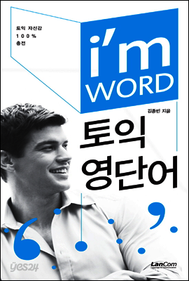 I'm WORD 아이엠 워드 토익영단어