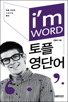 I'm WORD 아이엠 워드 토플영단어