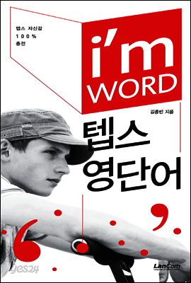 I'm WORD 아이엠 워드 텝스영단어