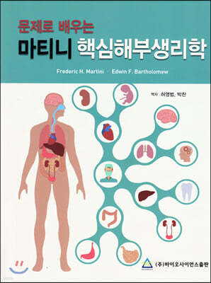 문제로 배우는 마티니 핵심해부생리학