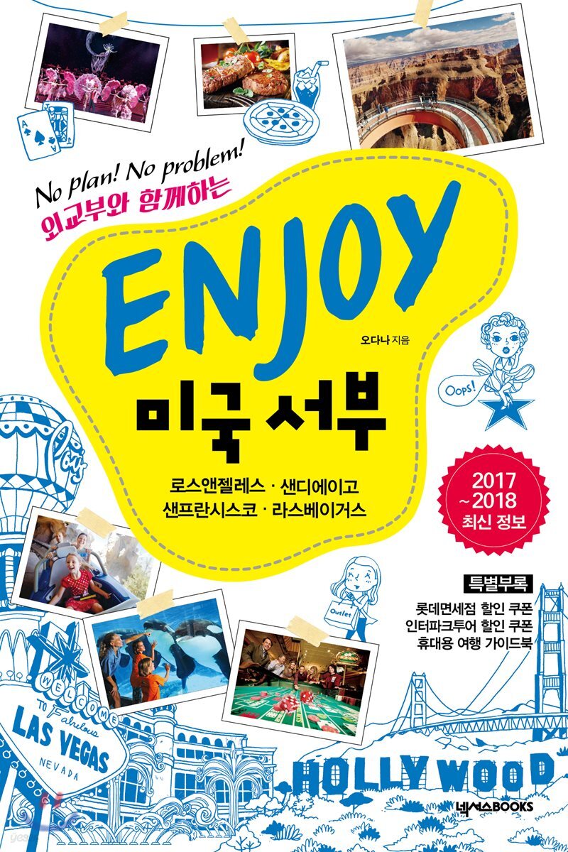 중고샵] ENJOY 미국 서부 | 오다나 | 넥서스BOOKS - 예스24