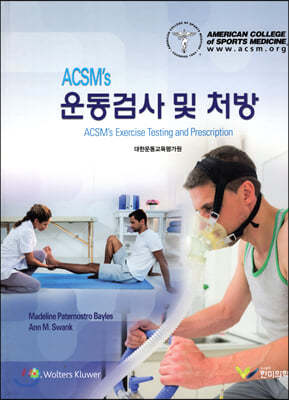 ACSM's 운동검사 및 처방
