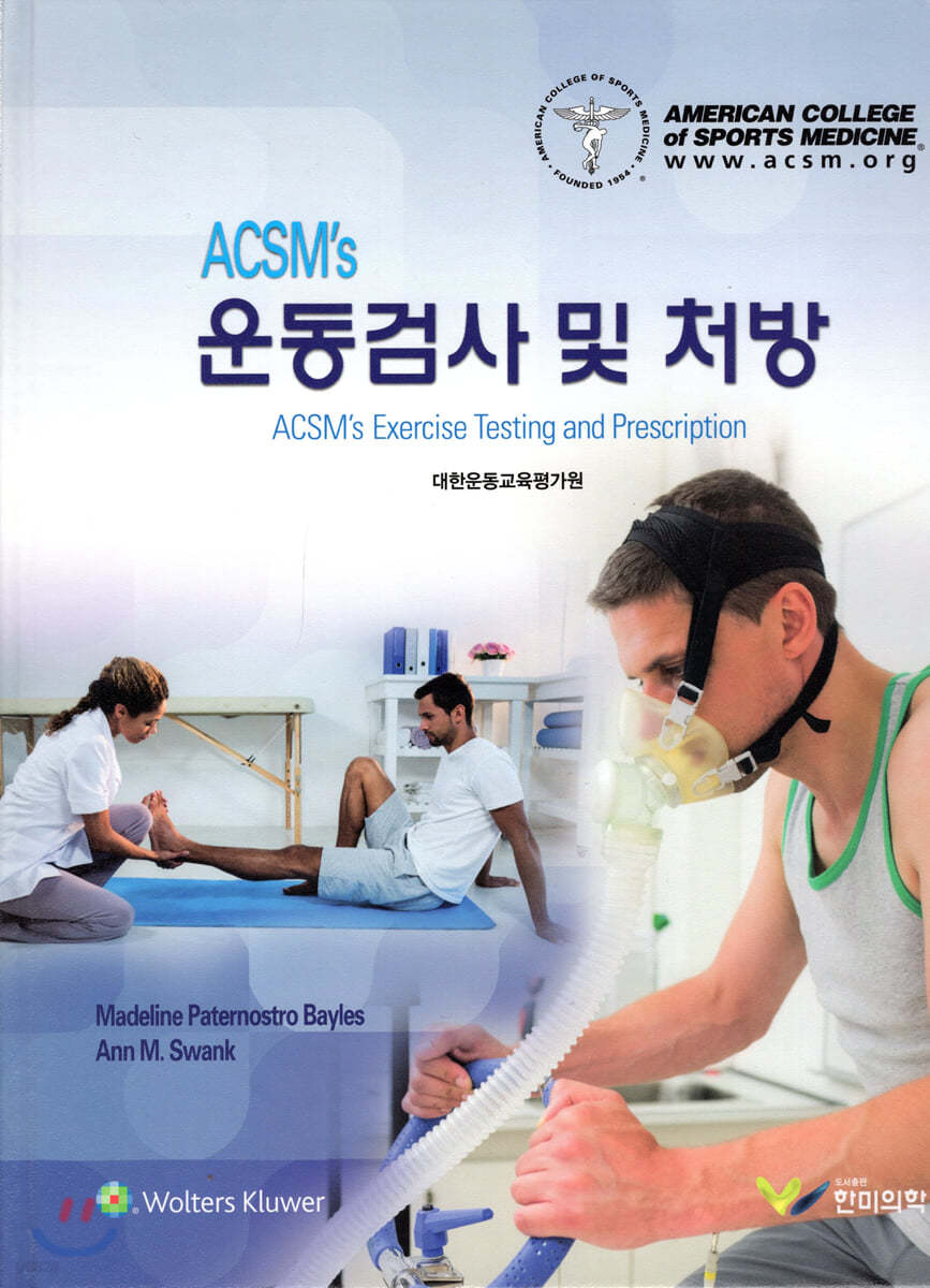 ACSM's 운동검사 및 처방