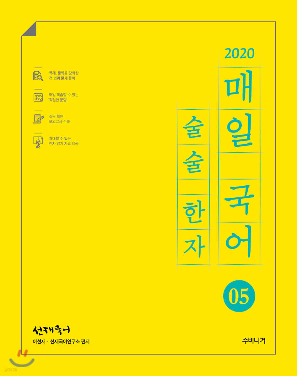 2020 선재국어 매일 국어 술술 한자 시즌 5
