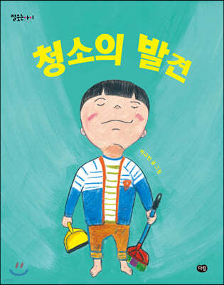 청소의 발견 (빅북)